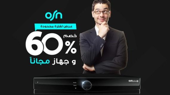 باقة (OSN Home Premium) مع تخفيض 60% وجهاز مجاناً.