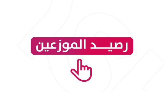رصيد موزعين 4000 دولار