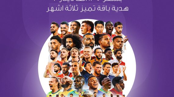 اشترك  كاس العالم  تحصل على  3 اشهر باقة تميز  هدية